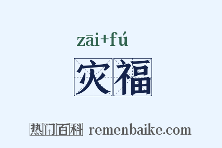 灾福是什么意思的图片